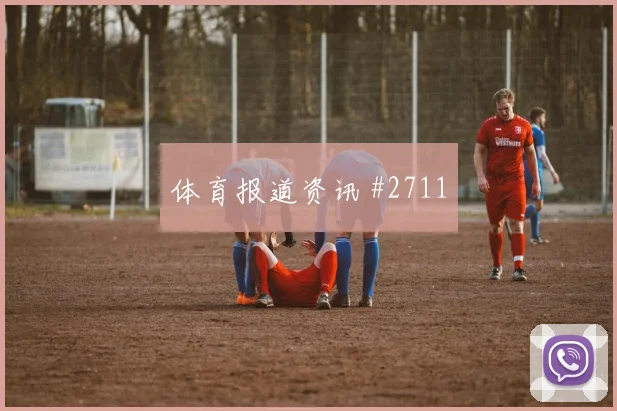 穆西亚拉德布劳内同场爆发女足欧冠绝杀瞬间