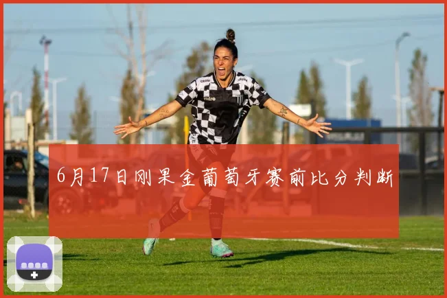 6月17日刚果金葡萄牙赛前比分判断