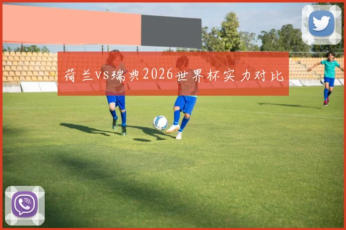 荷兰vs瑞典2026世界杯实力对比