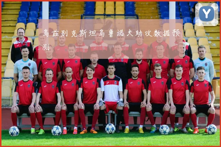 乌兹别克斯坦乌鲁诺夫助攻数据预测