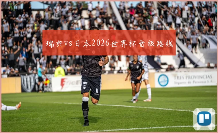 瑞典vs日本2026世界杯晋级路线