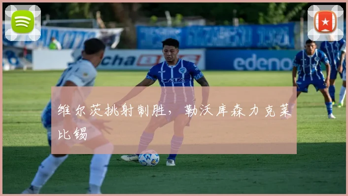 维尔茨挑射制胜，勒沃库森力克莱比锡