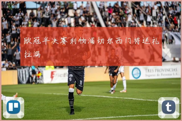 欧冠半决赛利物浦切尔西门将送礼拉满
