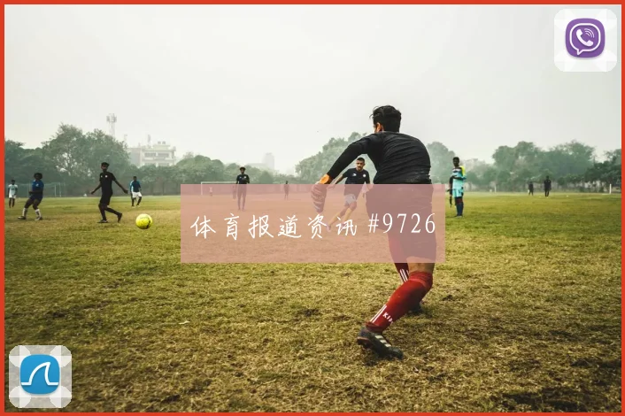欧冠拉齐奥亚特兰大防线崩盘追平纪录名场面