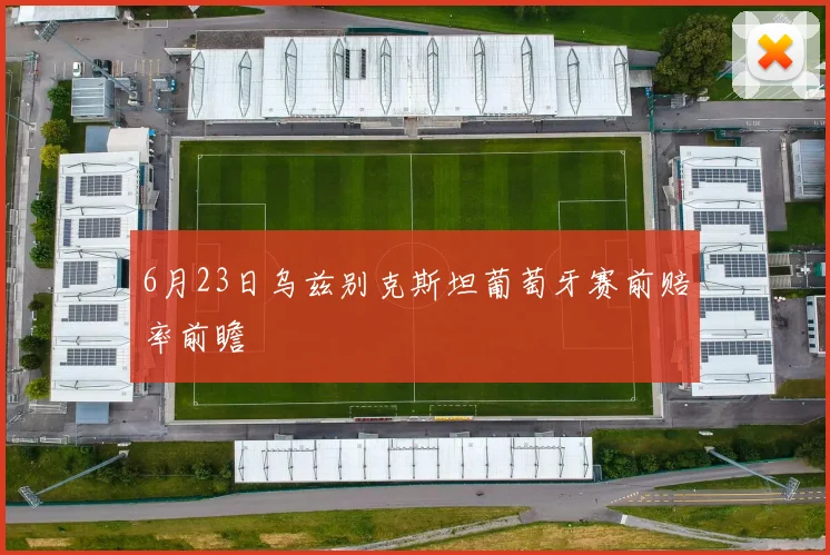 6月23日乌兹别克斯坦葡萄牙赛前赔率前瞻