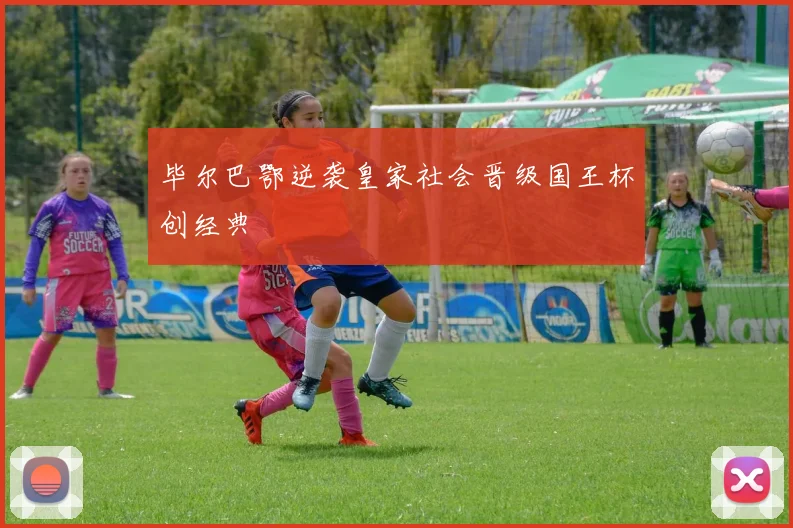 毕尔巴鄂逆袭皇家社会晋级国王杯创经典