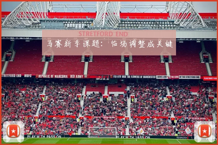 马赛新季课题：临场调整成关键