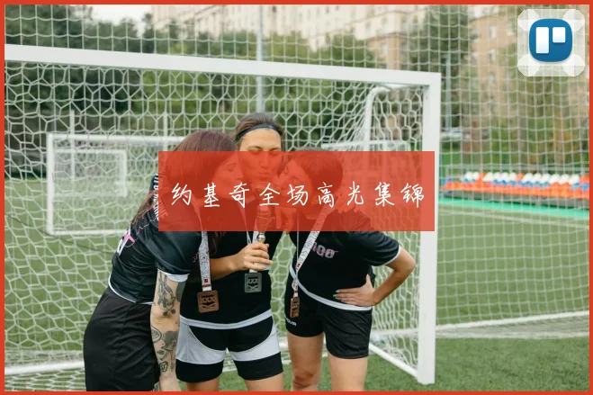 约基奇全场高光集锦