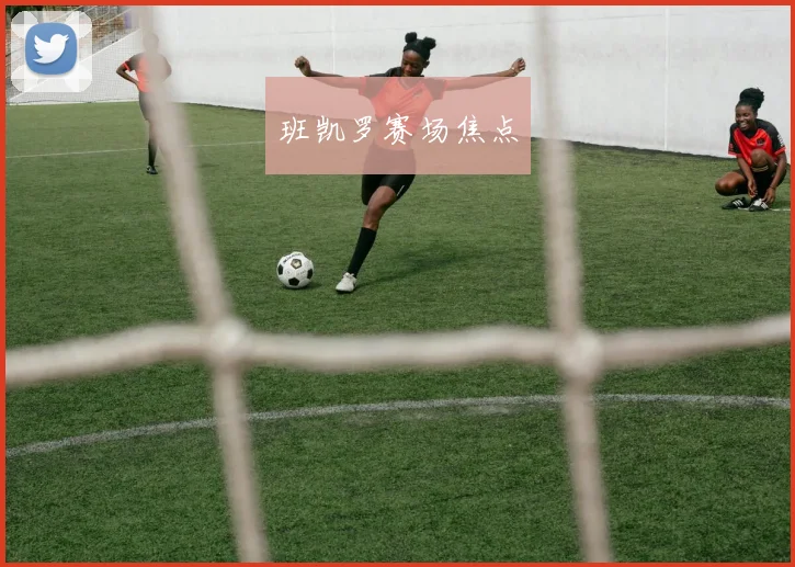 班凯罗赛场焦点