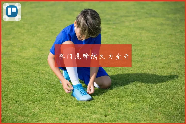 津门虎锋线火力全开