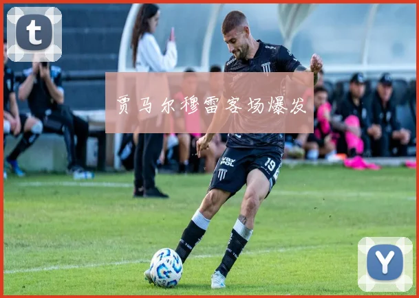 贾马尔穆雷客场爆发