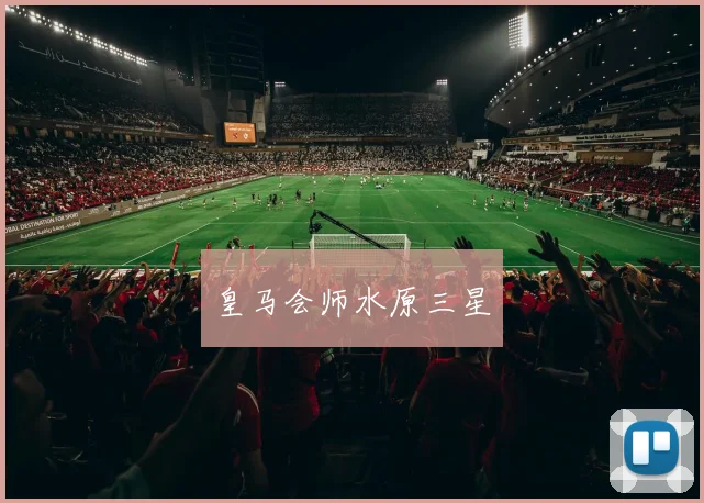 皇马会师水原三星
