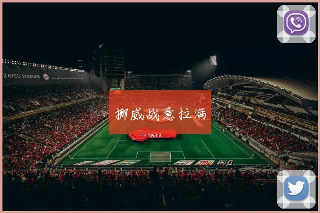 挪威战意拉满