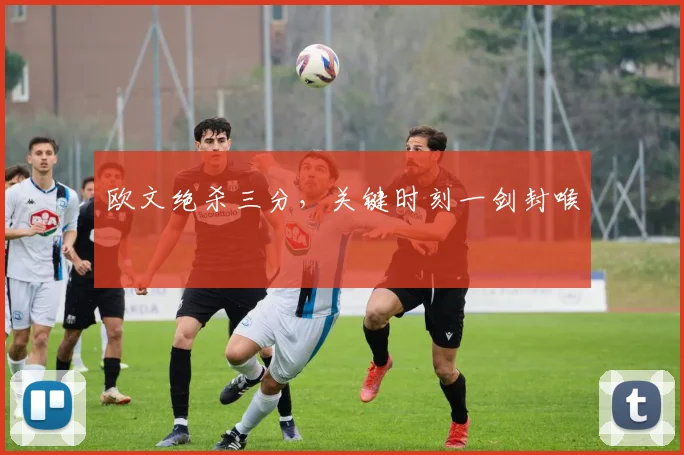 欧文绝杀三分，关键时刻一剑封喉