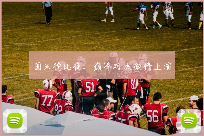 国米德比夜：巅峰对决激情上演