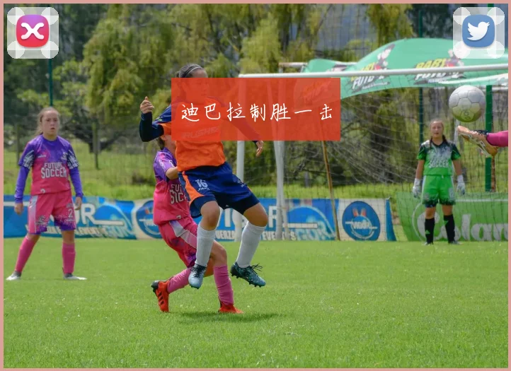 迪巴拉制胜一击
