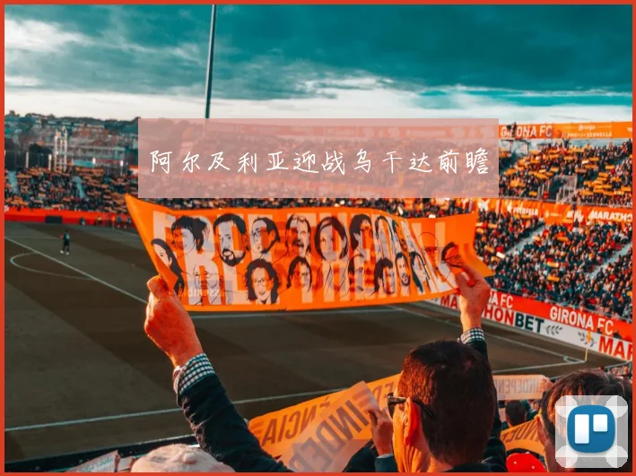 阿尔及利亚迎战乌干达前瞻