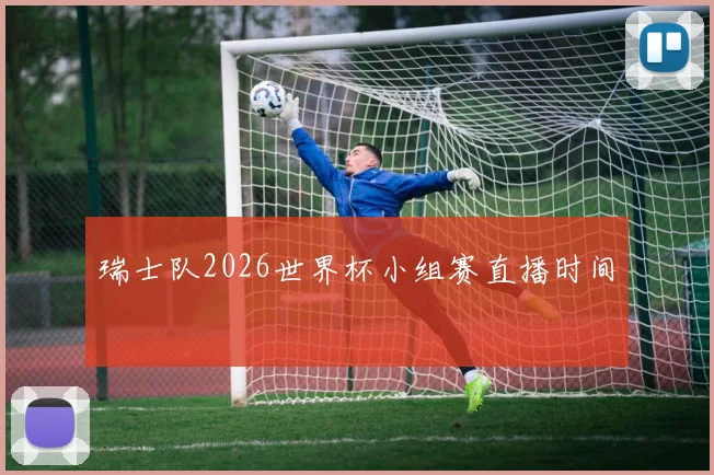 瑞士队2026世界杯小组赛直播时间