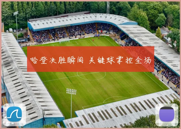 哈登决胜瞬间 关键球掌控全场