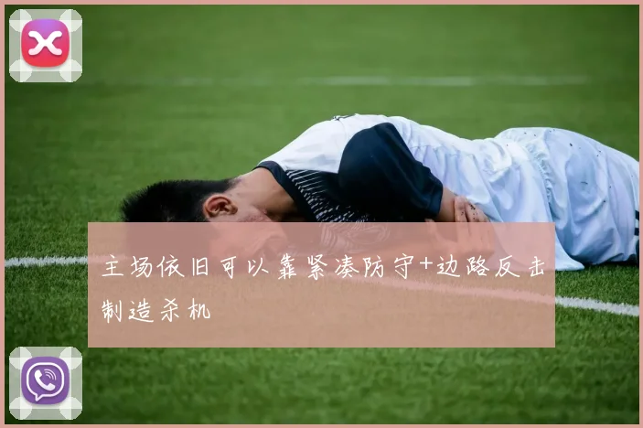 主场依旧可以靠紧凑防守+边路反击制造杀机