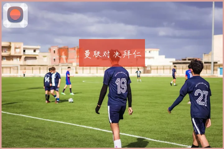 曼联对决拜仁