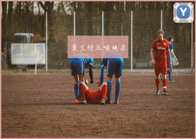 莫兰特压哨绝杀