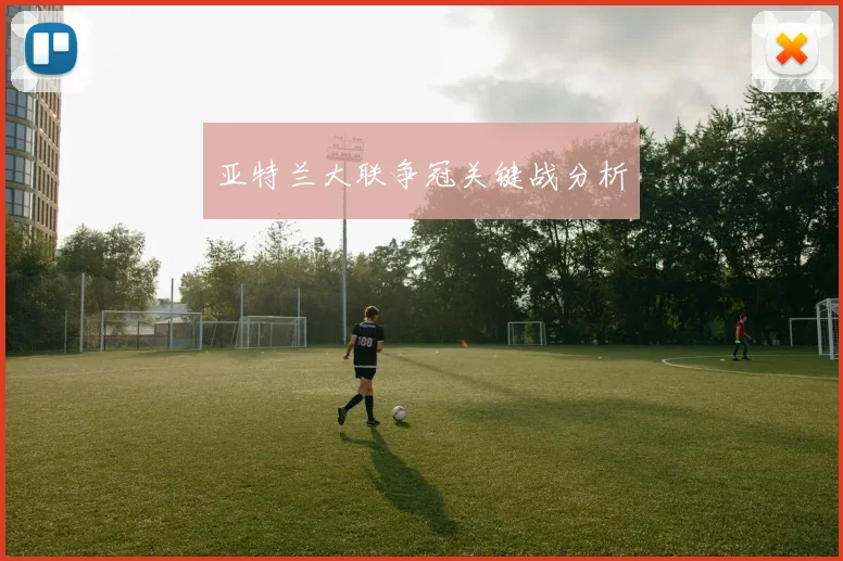 亚特兰大联争冠关键战分析