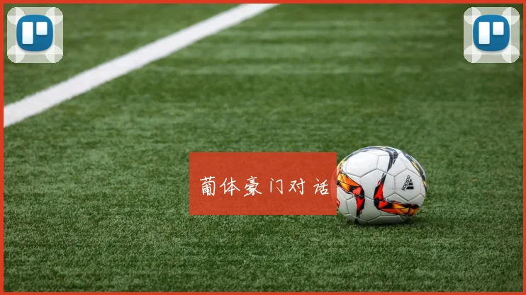 葡体豪门对话