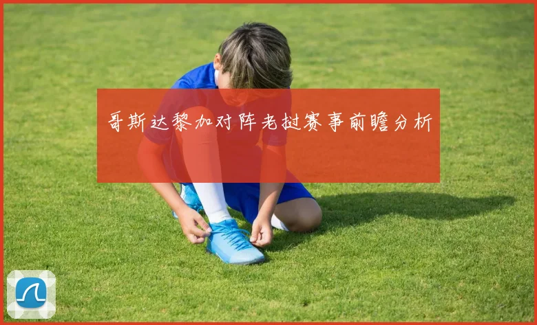 哥斯达黎加对阵老挝赛事前瞻分析