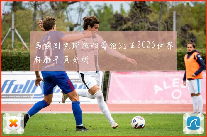 乌兹别克斯坦vs哥伦比亚2026世界杯胜平负分析