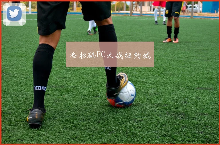 洛杉矶FC大战纽约城