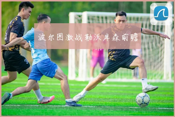 波尔图激战勒沃库森前瞻