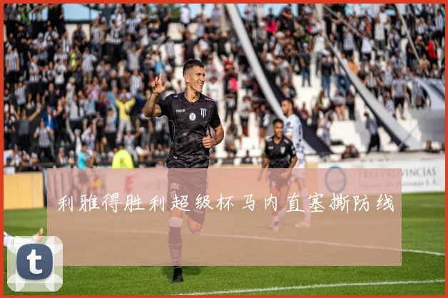 利雅得胜利超级杯马内直塞撕防线