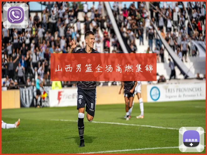 山西男篮全场高燃集锦