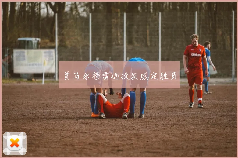 贾马尔穆雷远投发威定胜负