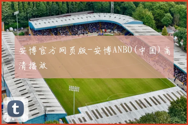 安博官方网页版-安博ANBO(中国)高清播放