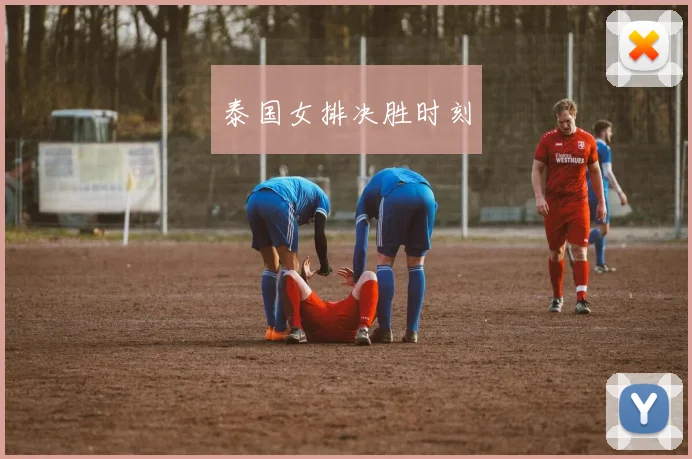泰国女排决胜时刻