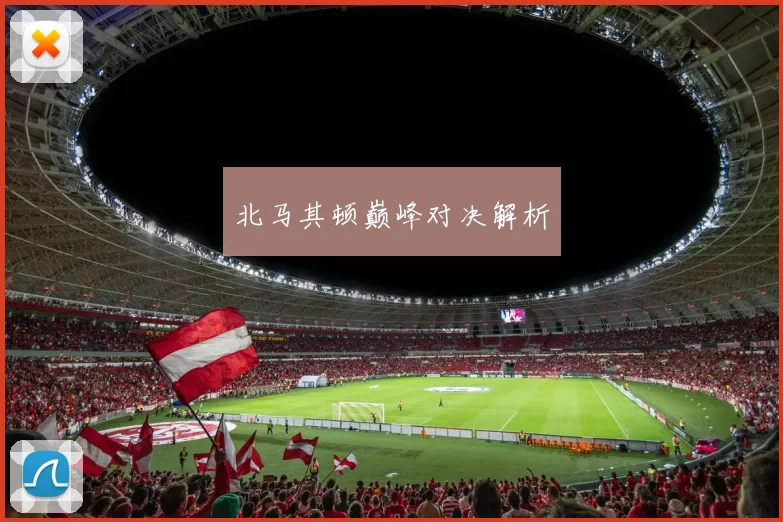 北马其顿巅峰对决解析