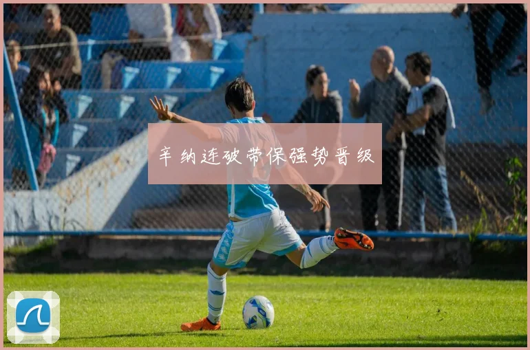 辛纳连破带保强势晋级