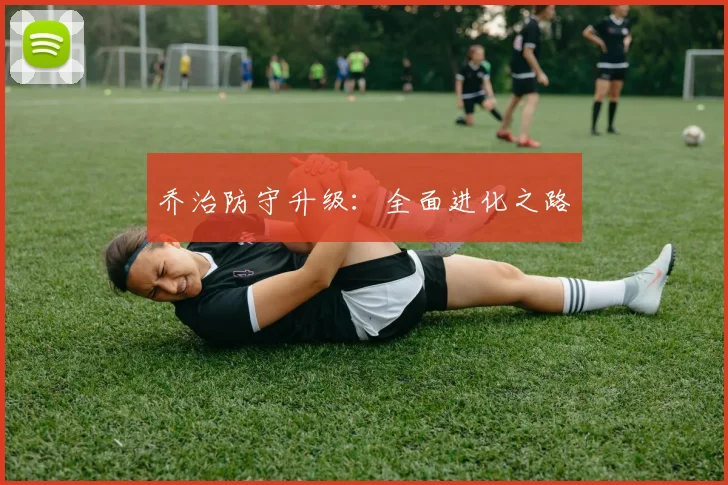 乔治防守升级:全面进化之路