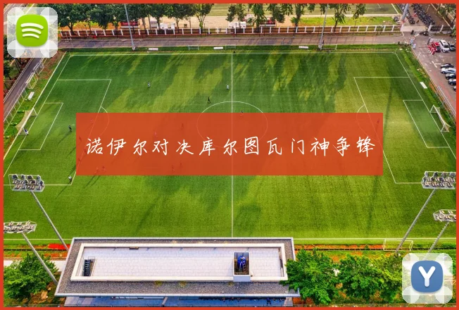 诺伊尔对决库尔图瓦门神争锋