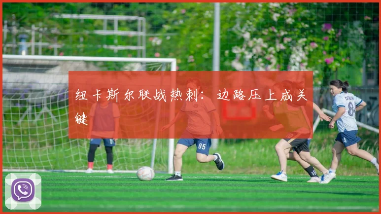 纽卡斯尔联战热刺：边路压上成关键