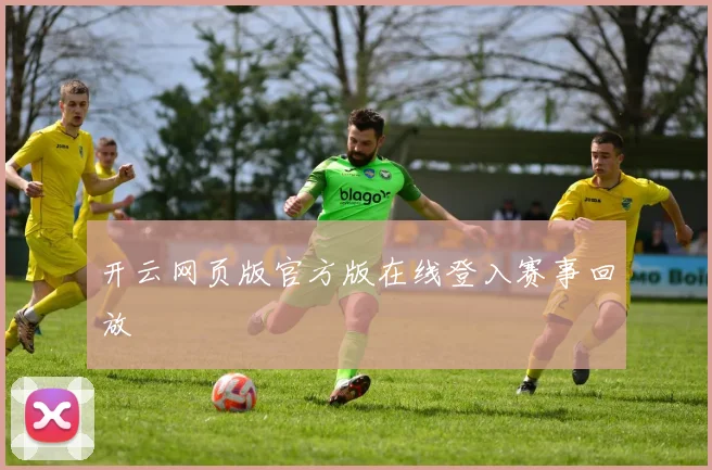 开云网页版官方版在线登入赛事回放