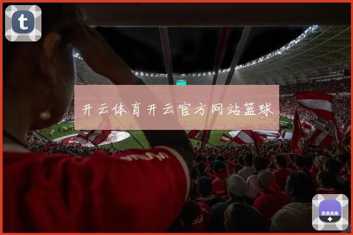开云体育开云官方网站篮球