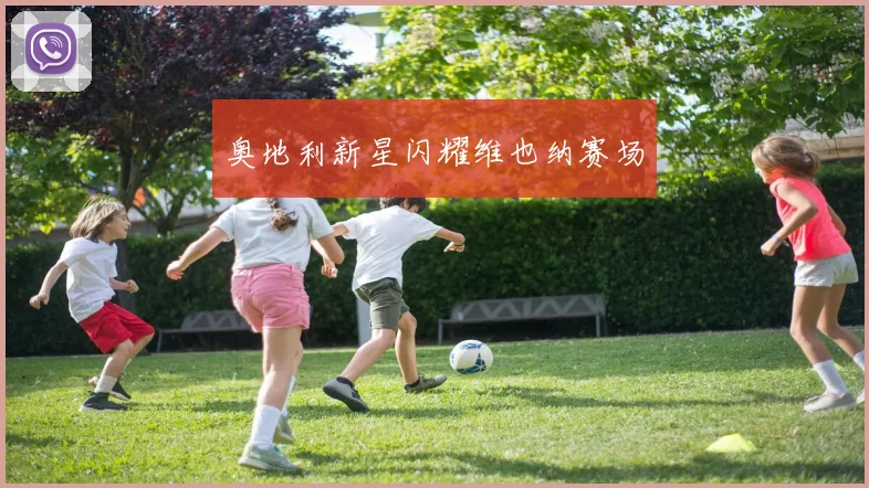 奥地利新星闪耀维也纳赛场