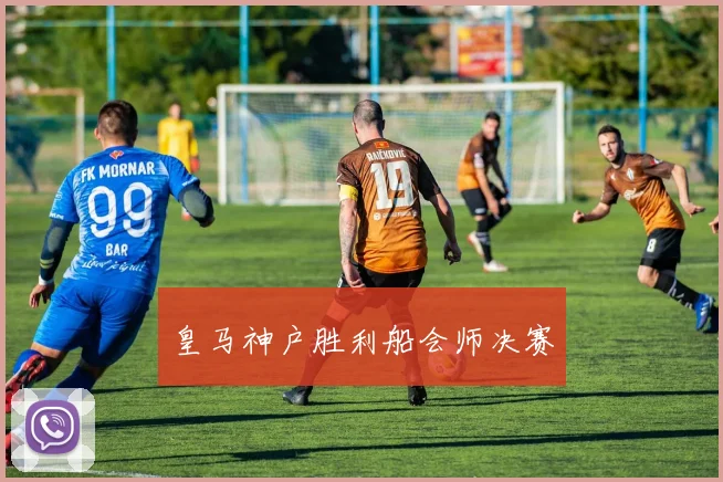 皇马神户胜利船会师决赛