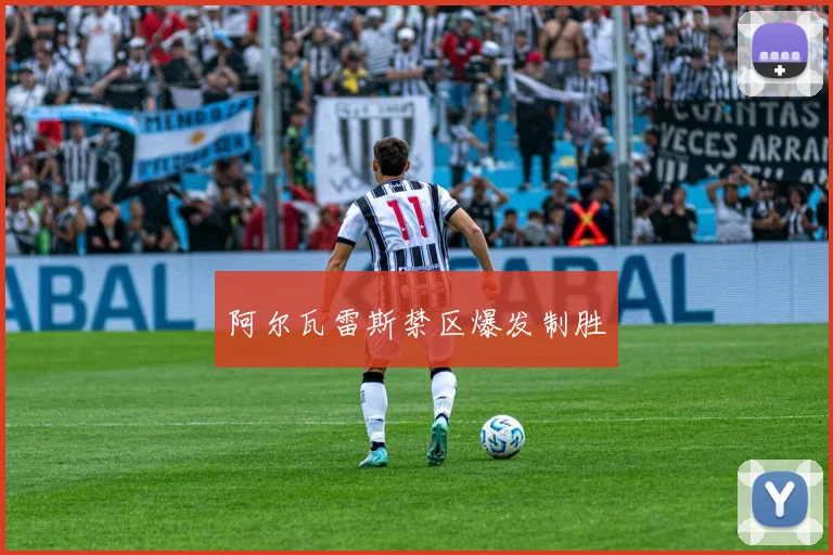 阿尔瓦雷斯禁区爆发制胜