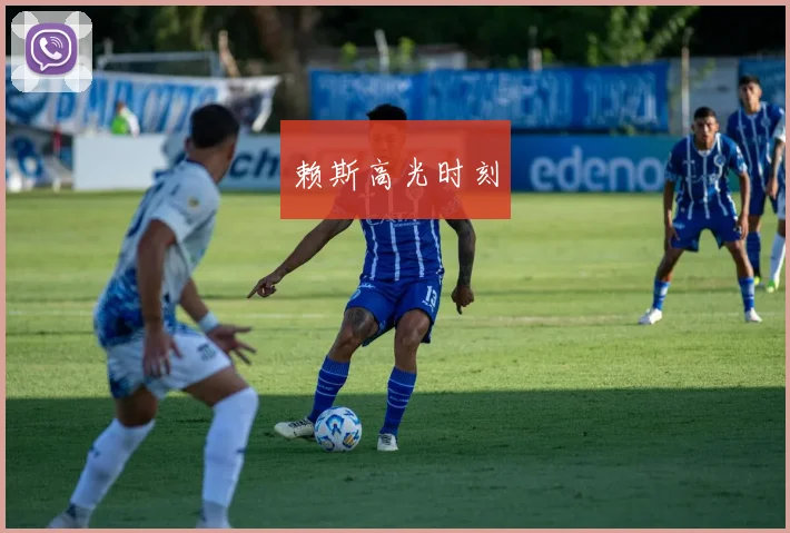 赖斯高光时刻