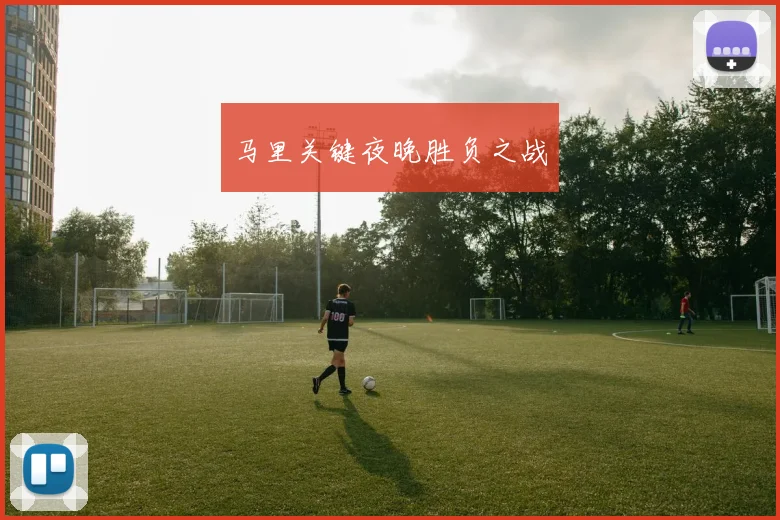 马里关键夜晚胜负之战