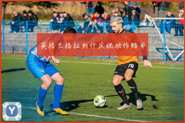 英格兰格拉利什庆祝动作赔率